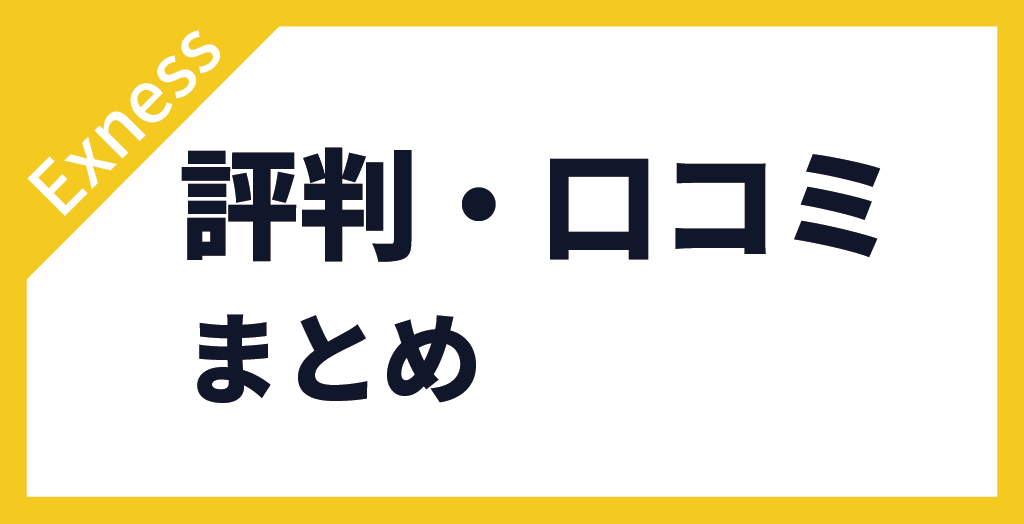 まとめ