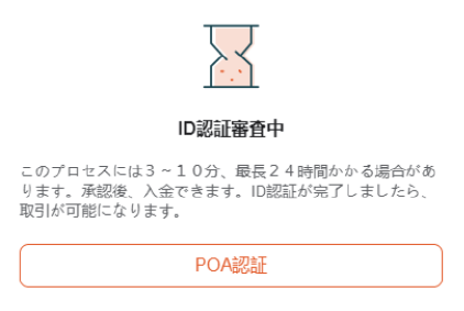 ID認証の審査中