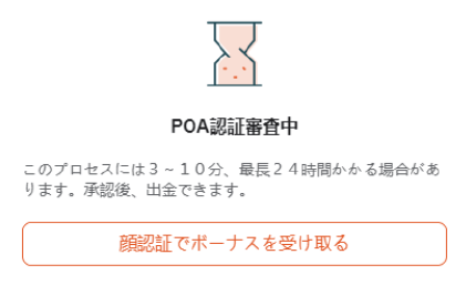 POA認証の審査中