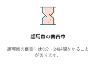 顔写真の審査中