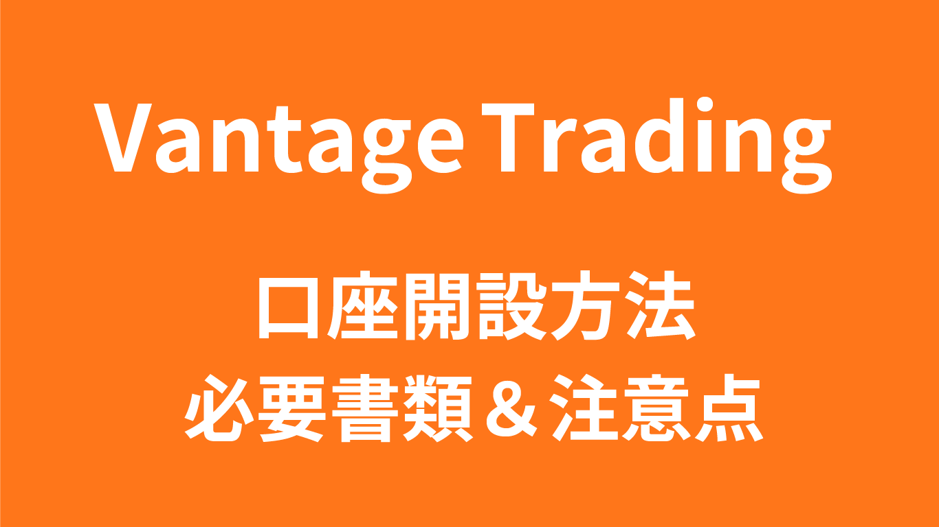 Vantageの口座開設