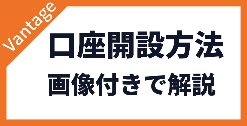 口座開設方法