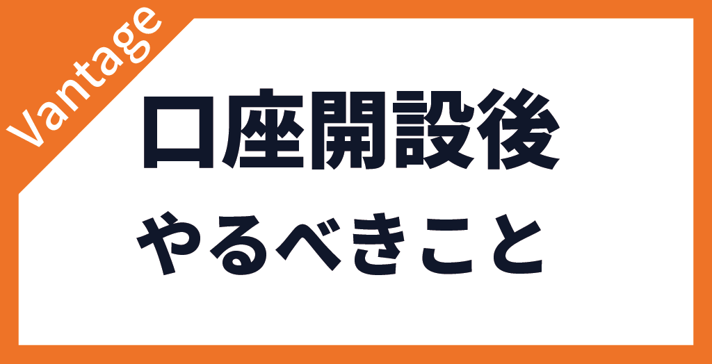 口座開設後にやるべきこと