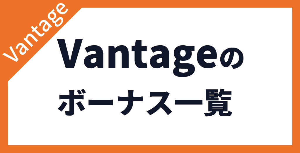ボーナス一覧