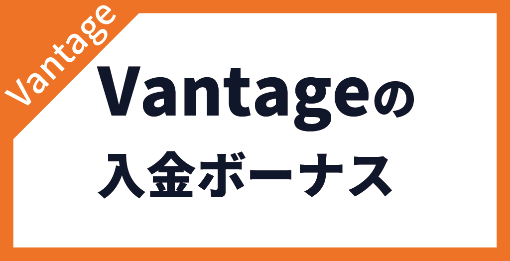 入金ボーナス