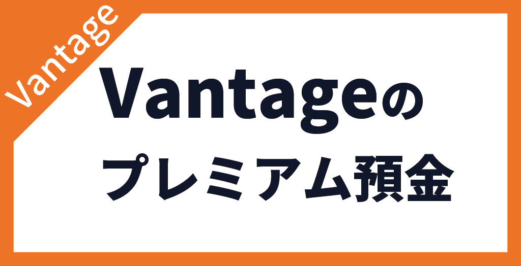プレミアム預金