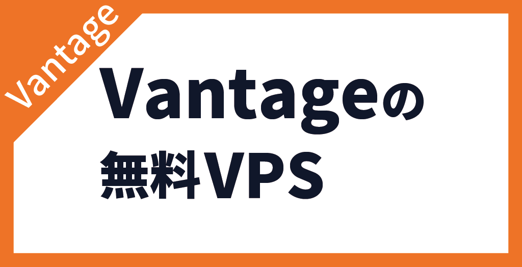 無料VPS