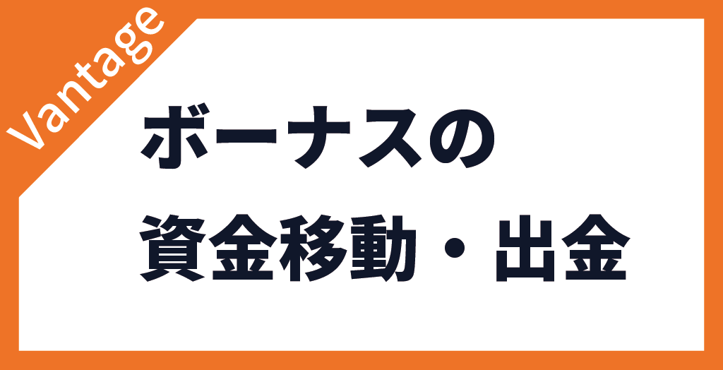 資金移動・出金