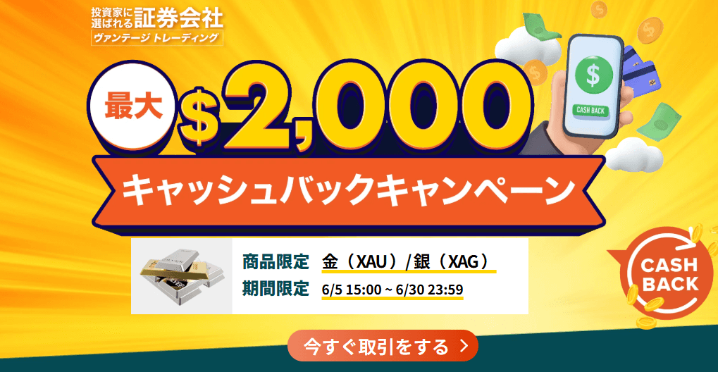 Vantageのキャッシュバック