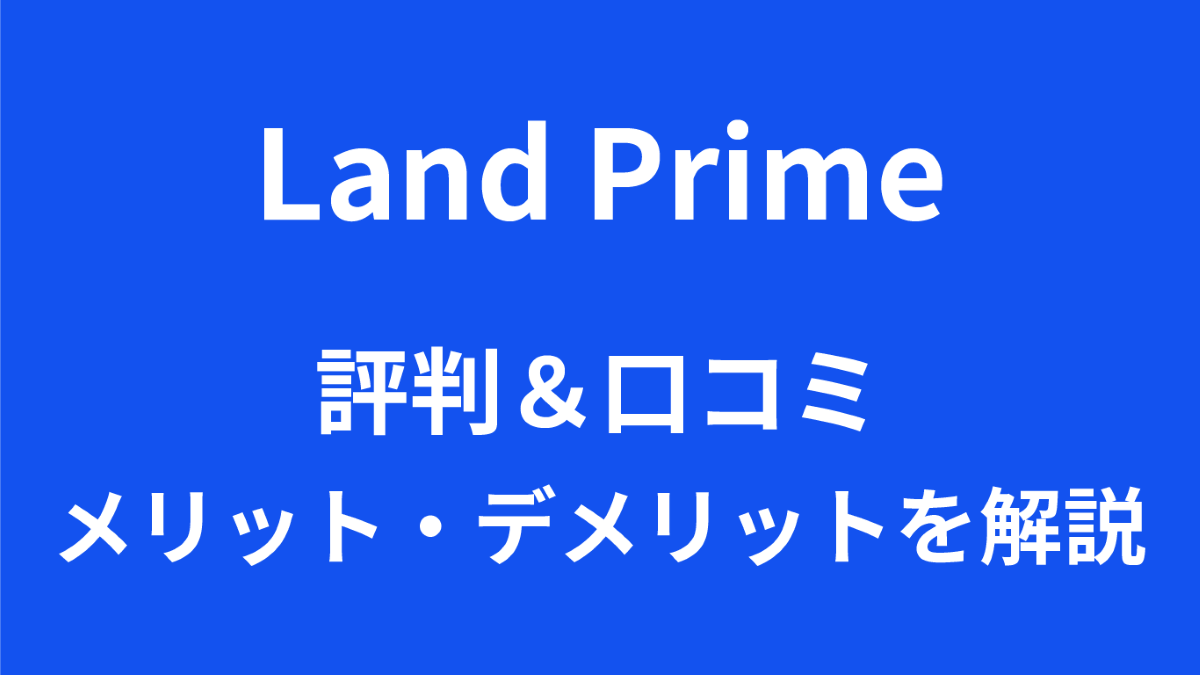 Land Primeの評判