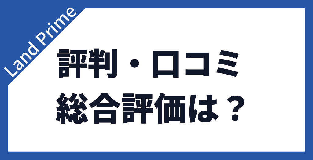 Land Primeの総合評価