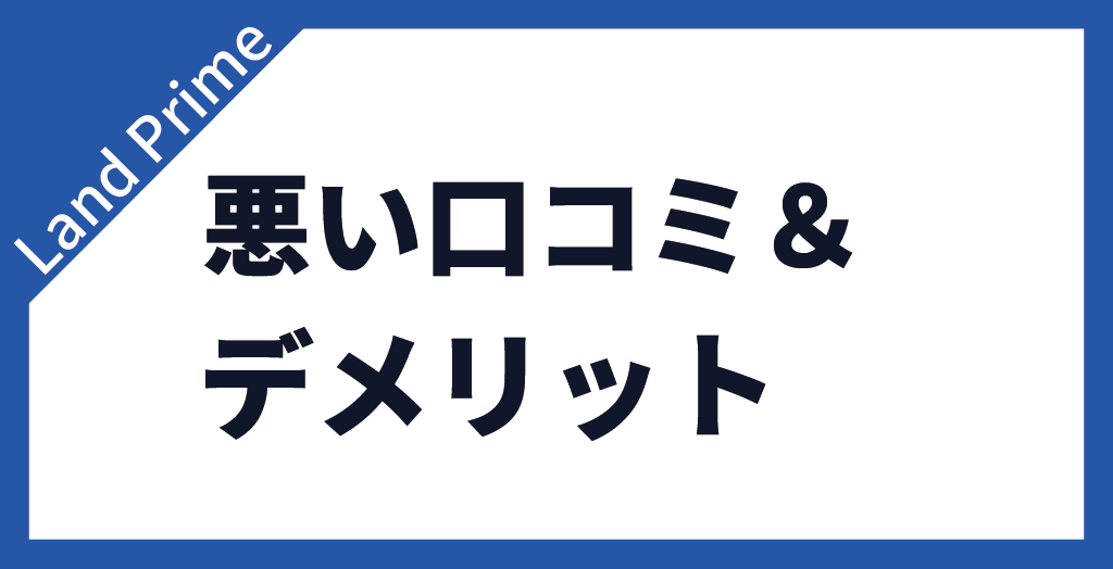 Land Primeのデメリット