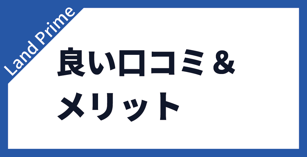 Land Primeのメリット