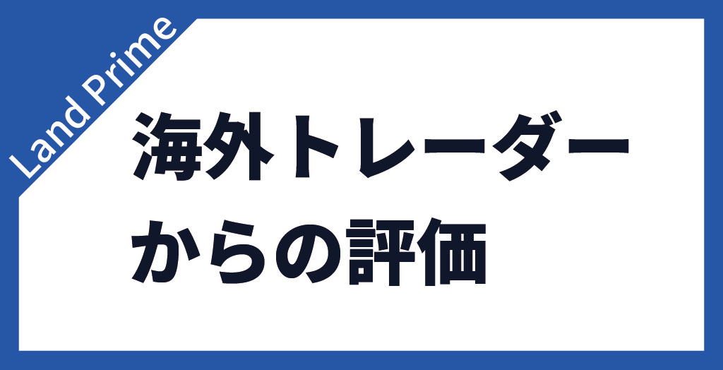 Land Primeに対する海外トレーダーの反応