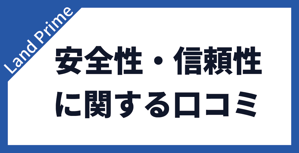Land Primeの安全性・信頼性