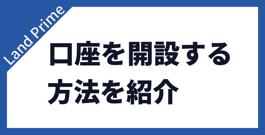Land Primeの口座を開設するには