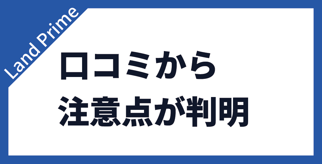 Land Primeに関する注意点
