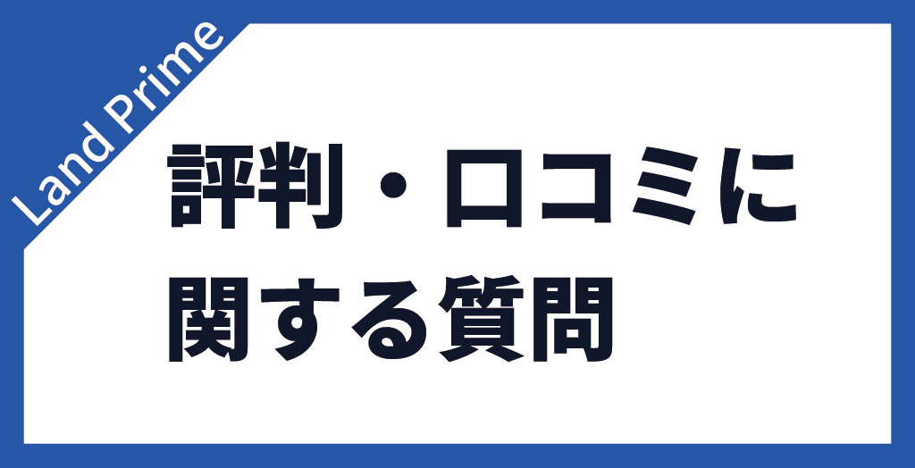 Land Primeの評判に関する質問