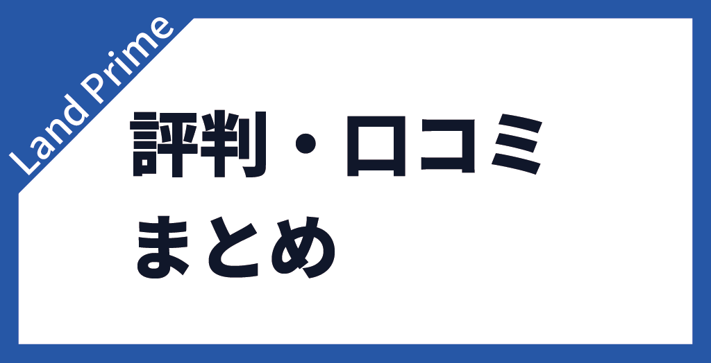 Land Primeの評判まとめ