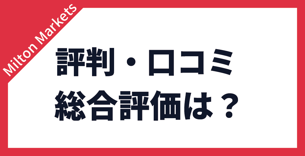 総合評価