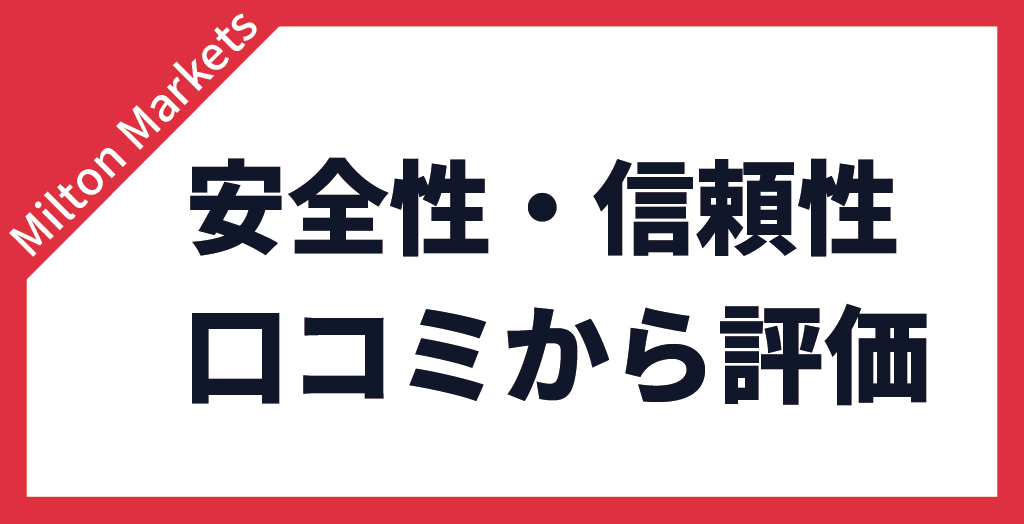 安全性・信頼性