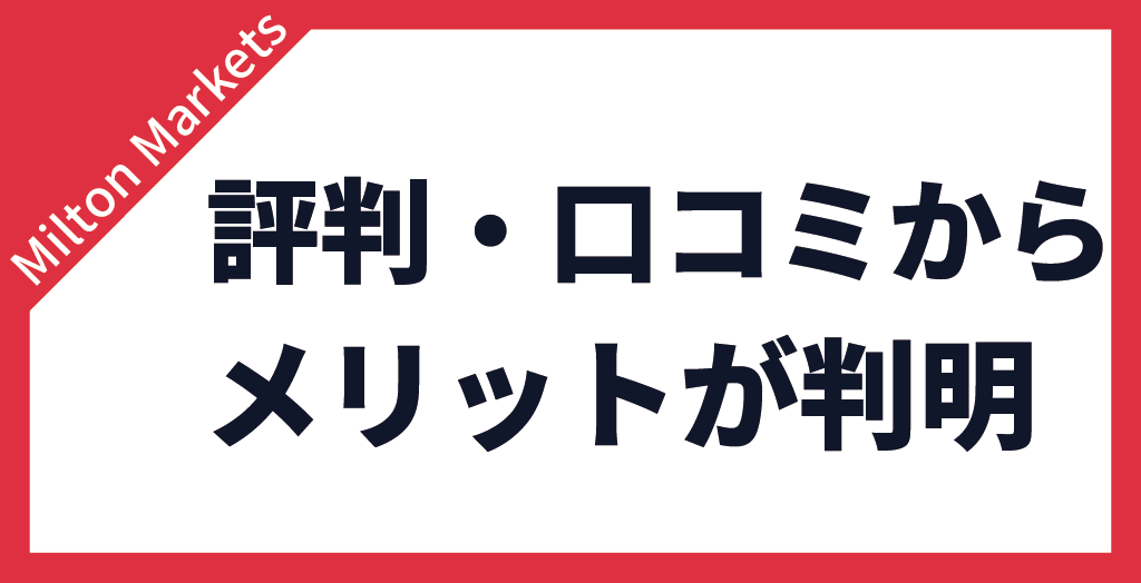 評判・口コミからメリットが判明