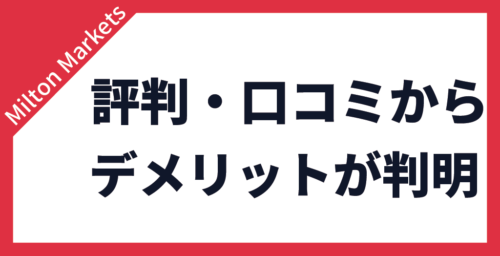 評判・口コミからデメリットが判明