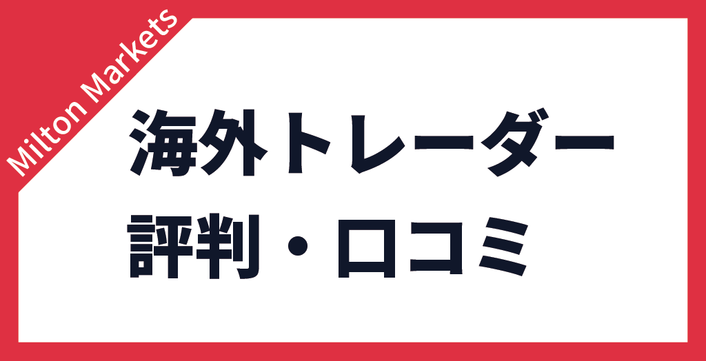 海外トレーダーの評判・口コミ