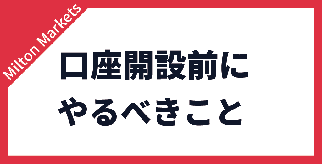 口座開設前にやるべきこと