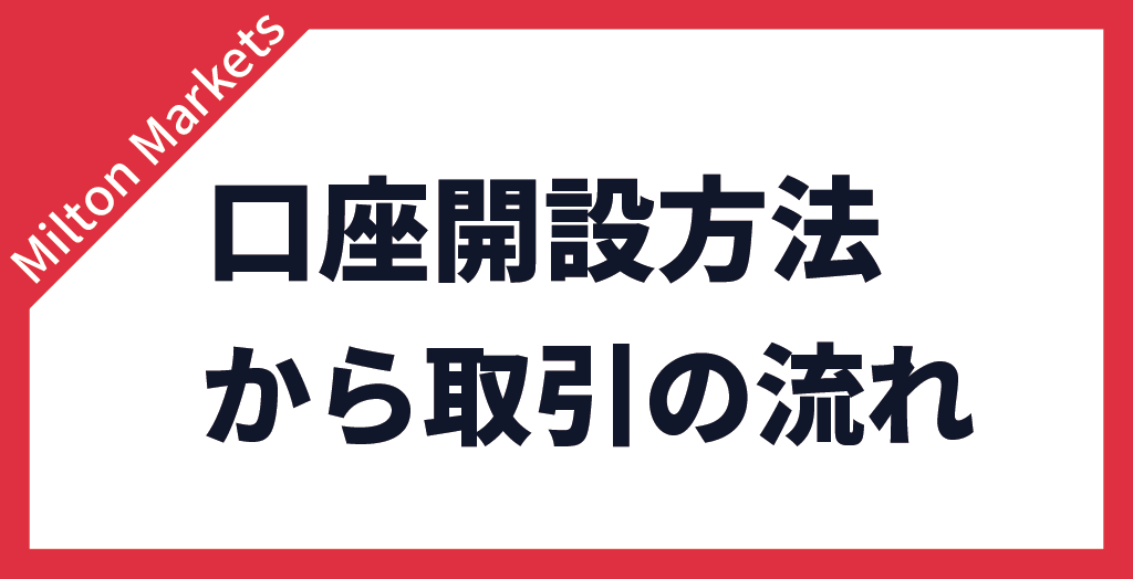 口座開設方法から取引の流れ