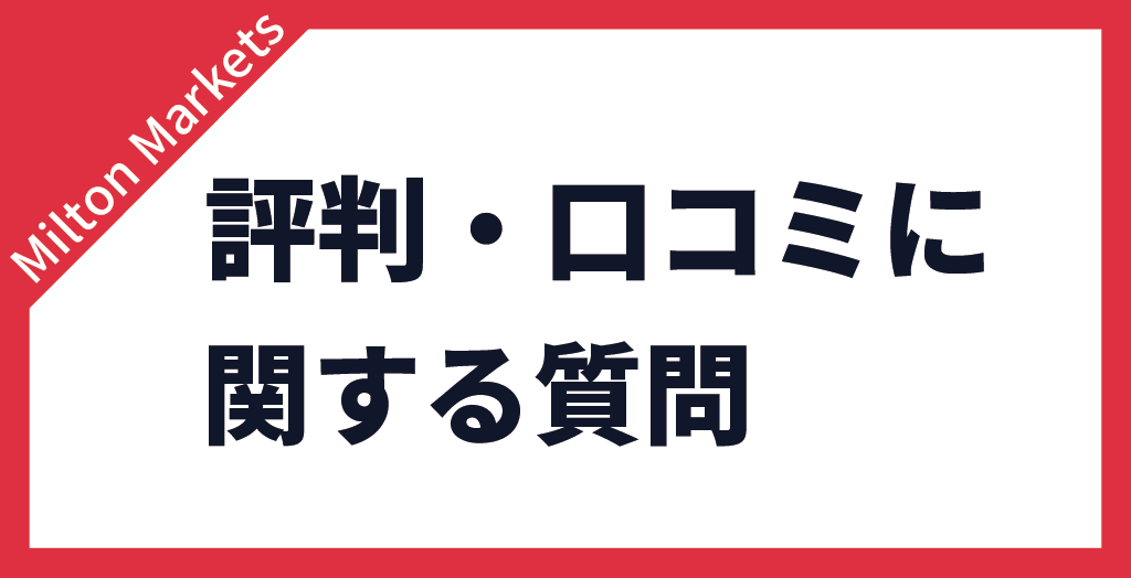 評判・口コミに関する質問