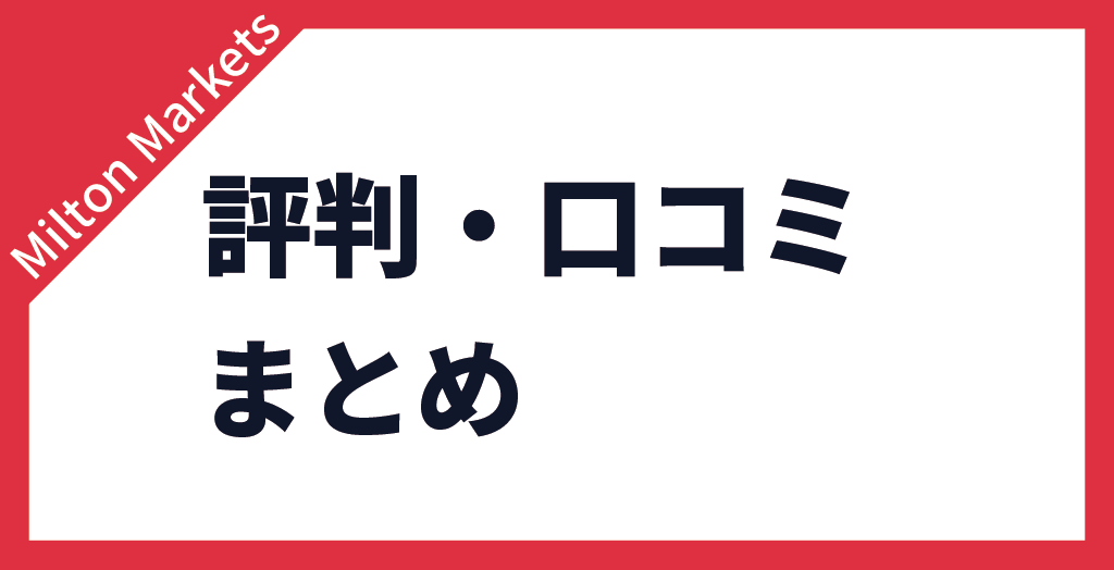 評判・口コミまとめ