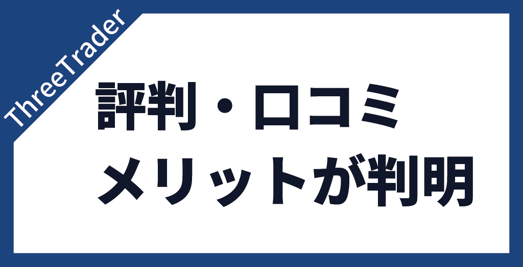 メリット