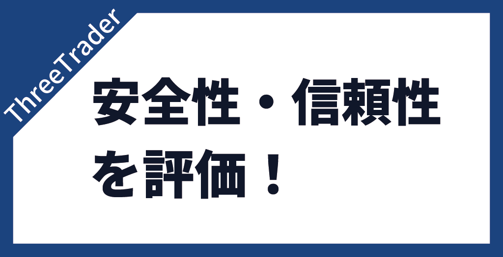 安全性・信頼性
