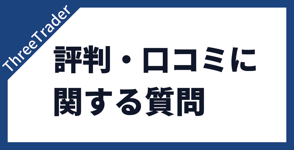 評判・口コミに関する質問