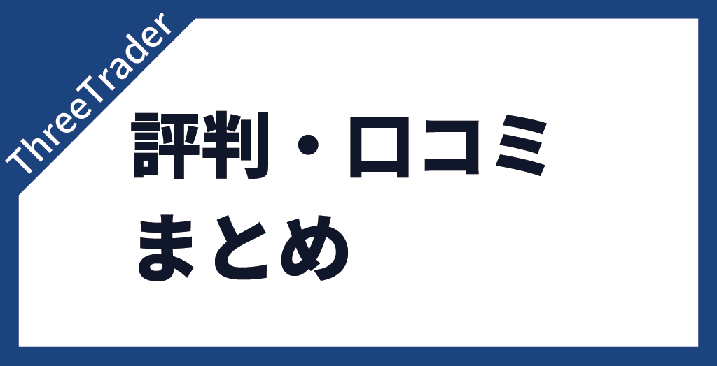 まとめ