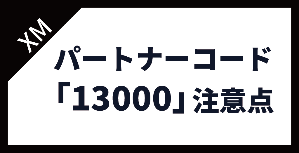 注意点