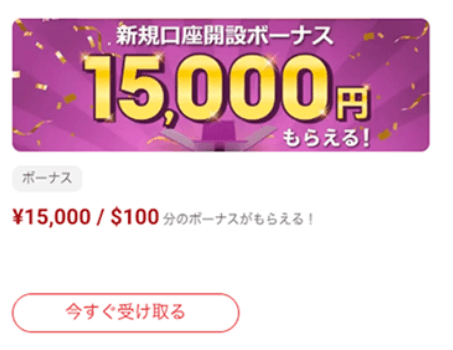 BigBossの口座開設ボーナスの受け取り方