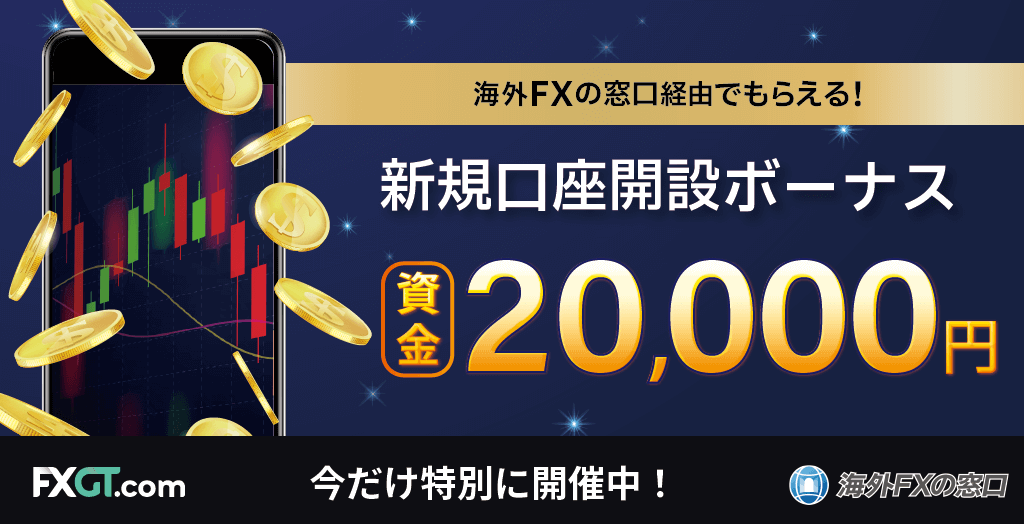 当サイト×FXGTの独自タイアップキャンペーンオリジナル画像