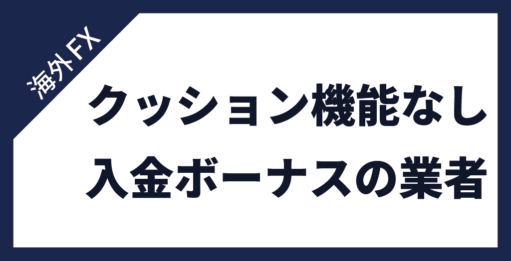 クッション機能がない業者