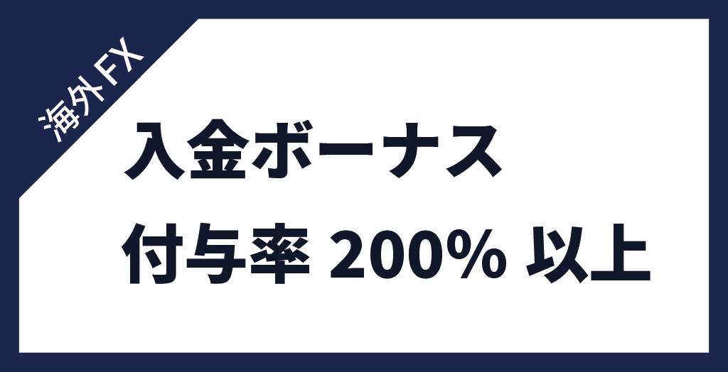 入金ボーナス200%以上