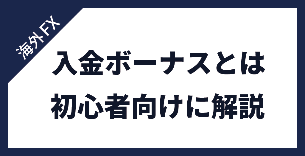 入金ボーナスとは