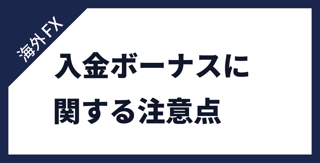 注意点
