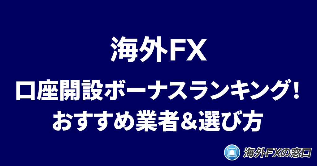 海外FXの口座開設ボーナス
