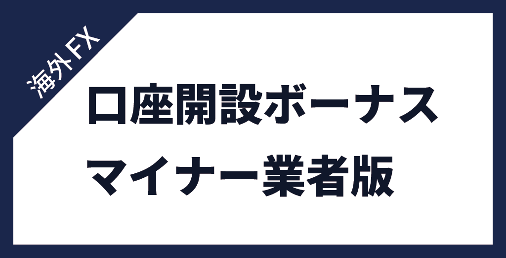 マイナー業者の口座開設ボーナス