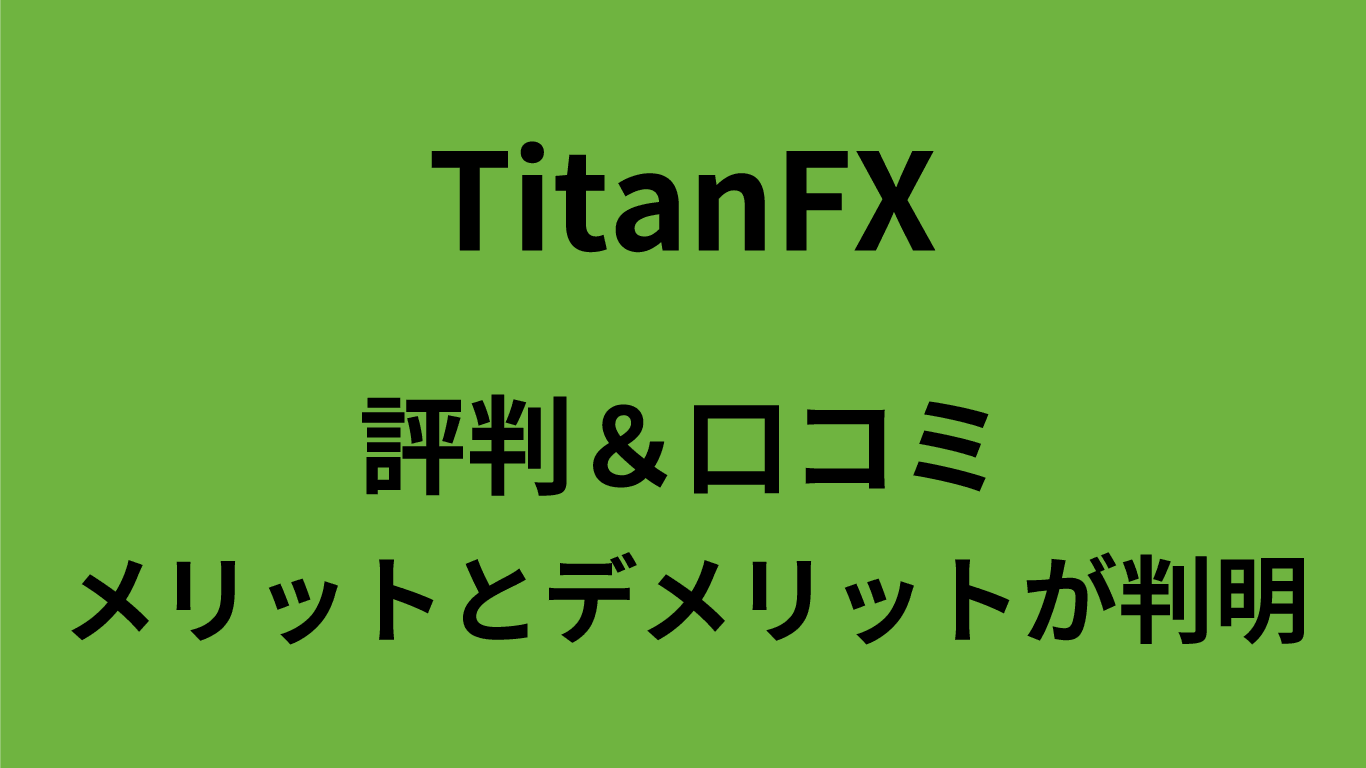 TitanFXの評判