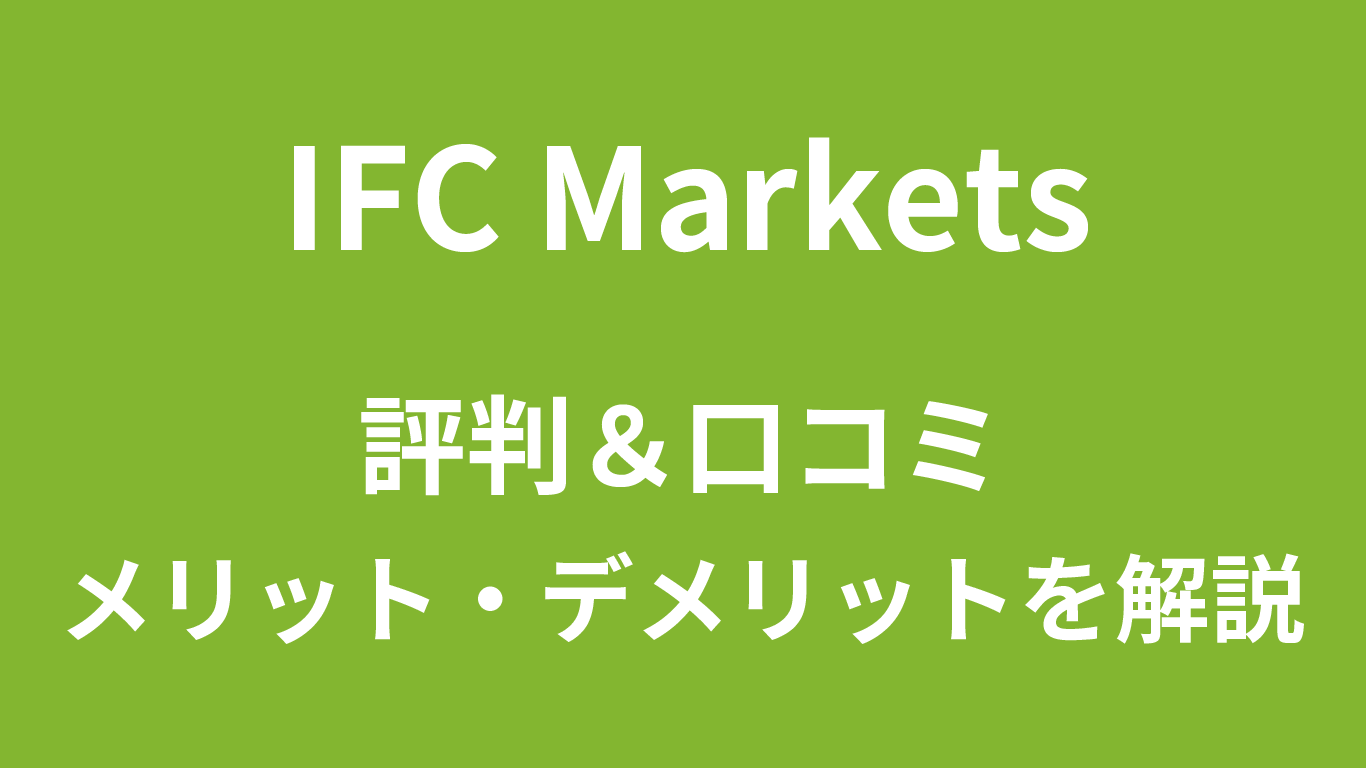 IFC Marketsの評判