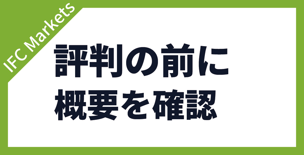 IFC Marketsの評判・口コミ前に概要を確認