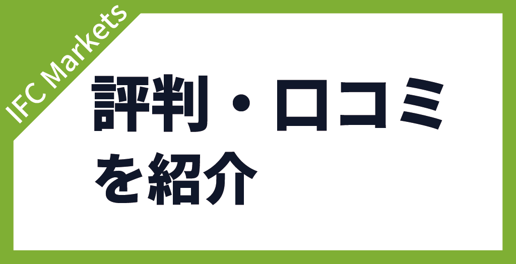 IFC Marketsの評判