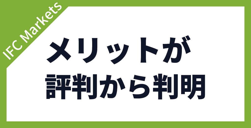 IFC Marketsの評判からメリットが判明